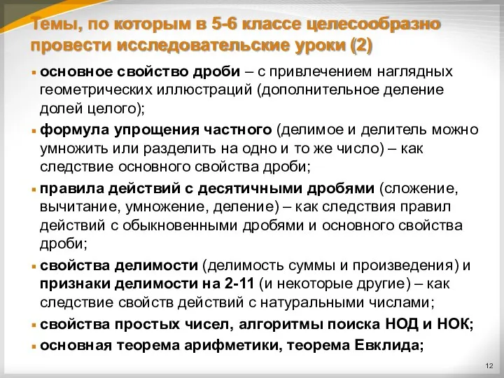 Темы, по которым в 5-6 классе целесообразно провести исследовательские уроки (2)