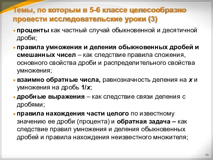 Темы, по которым в 5-6 классе целесообразно провести исследовательские уроки (3)