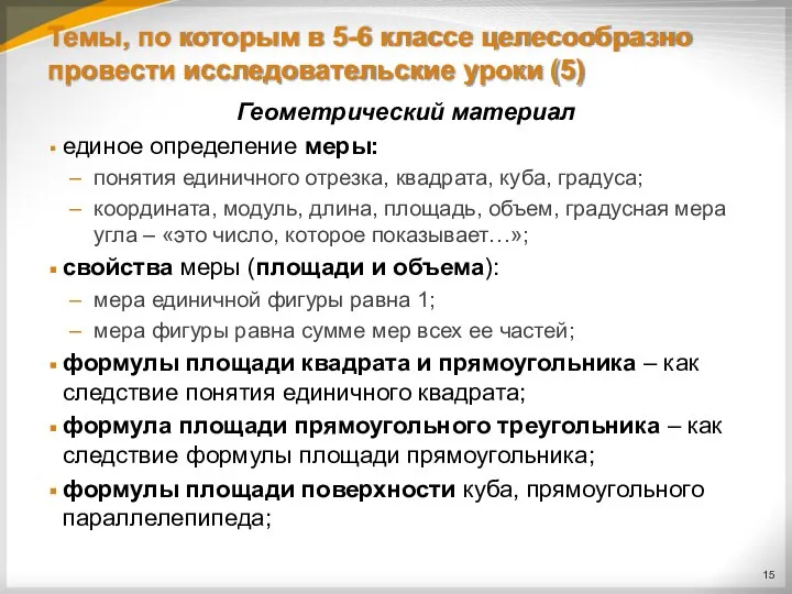 Темы, по которым в 5-6 классе целесообразно провести исследовательские уроки (5)