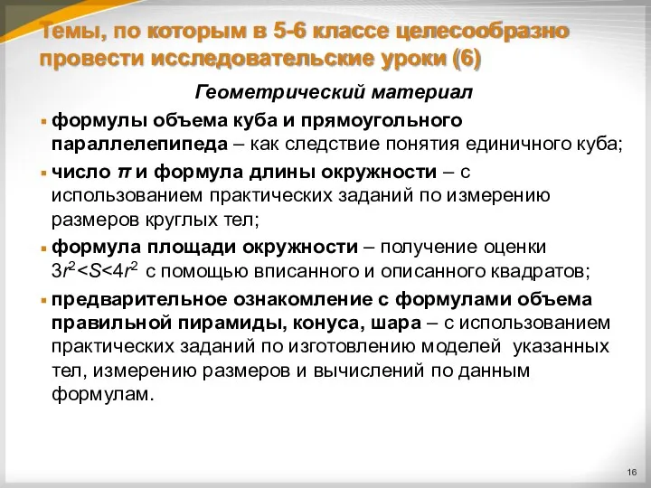 Темы, по которым в 5-6 классе целесообразно провести исследовательские уроки (6)