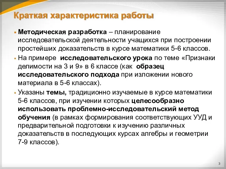 Краткая характеристика работы Методическая разработка – планирование исследовательской деятельности учащихся при