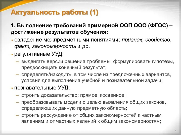 Актуальность работы (1) 1. Выполнение требований примерной ООП ООО (ФГОС) –