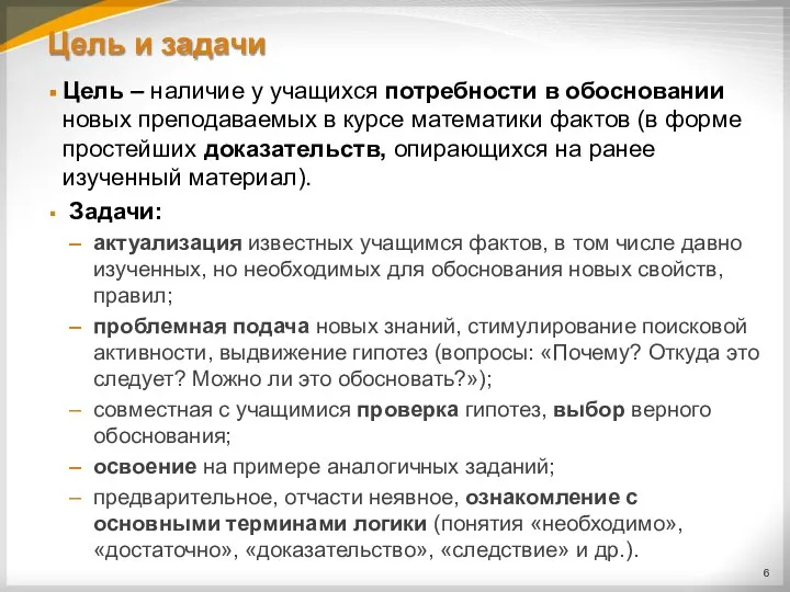 Цель и задачи Цель – наличие у учащихся потребности в обосновании