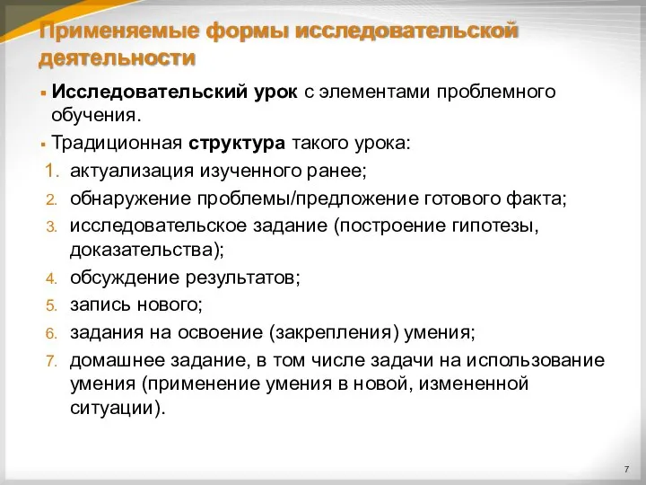 Применяемые формы исследовательской деятельности Исследовательский урок с элементами проблемного обучения. Традиционная