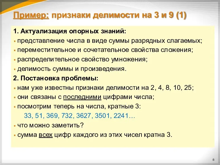 Пример: признаки делимости на 3 и 9 (1) 1. Актуализация опорных