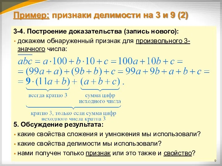 Пример: признаки делимости на 3 и 9 (2) 3-4. Построение доказательства