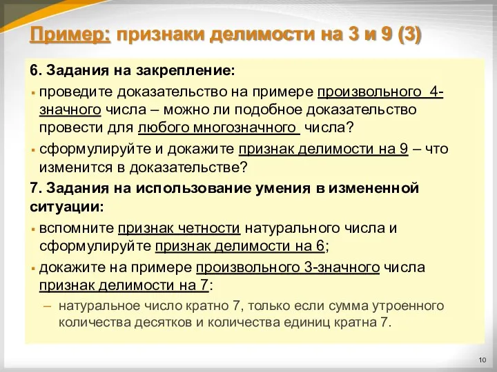 Пример: признаки делимости на 3 и 9 (3) 6. Задания на