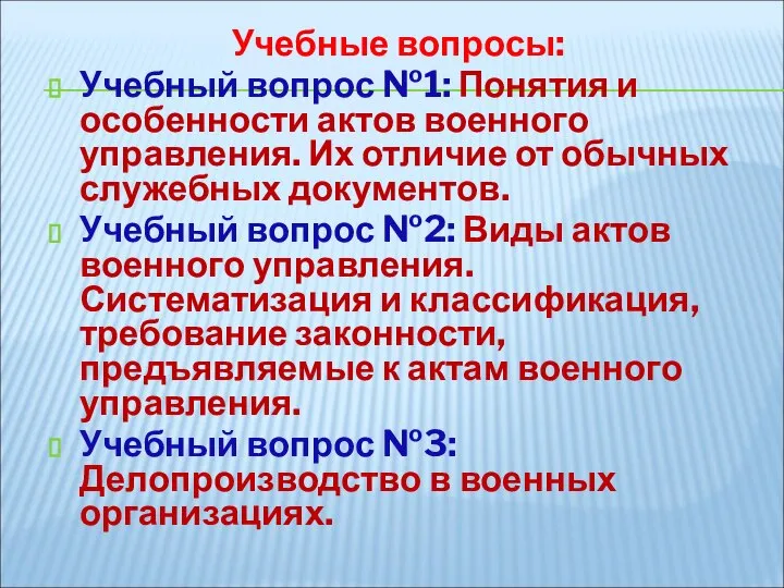 Учебные вопросы: Учебный вопрос №1: Понятия и особенности актов военного управления.