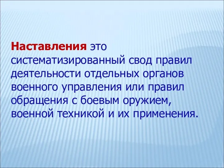 Наставления это систематизированный свод правил деятельности отдельных органов военного управления или