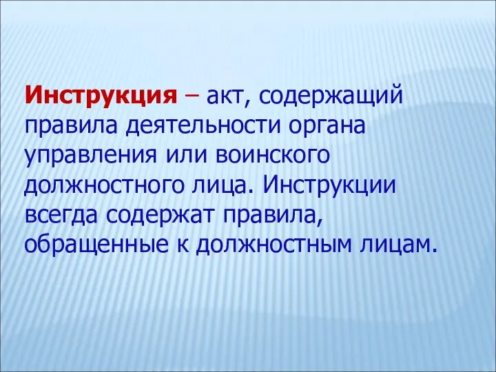 Инструкция – акт, содержащий правила деятельности органа управления или воинского должностного