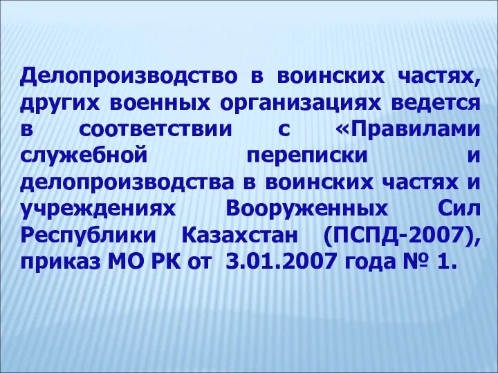 Делопроизводство в воинских частях, других военных организациях ведется в соответствии с