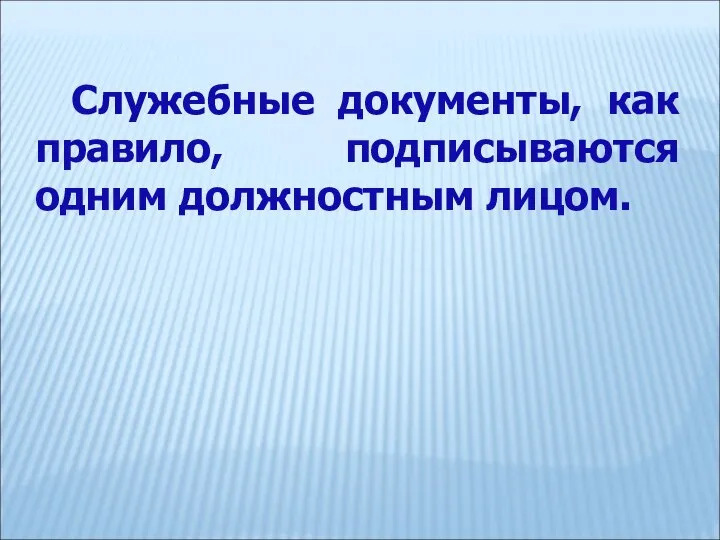 Служебные документы, как правило, подписываются одним должностным лицом.