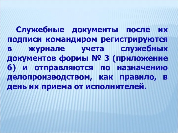 Служебные документы после их подписи командиром регистрируются в журнале учета служебных