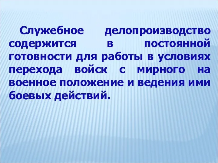 Служебное делопроизводство содержится в постоянной готовности для работы в условиях перехода