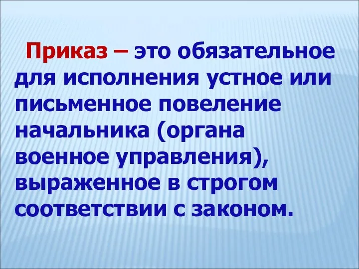 Приказ – это обязательное для исполнения устное или письменное повеление начальника