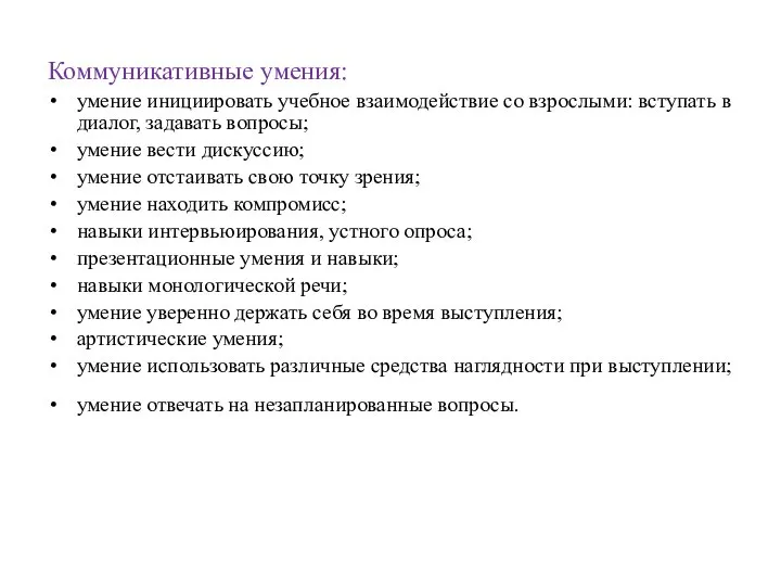 Коммуникативные умения: умение инициировать учебное взаимодействие со взрослыми: вступать в диалог,