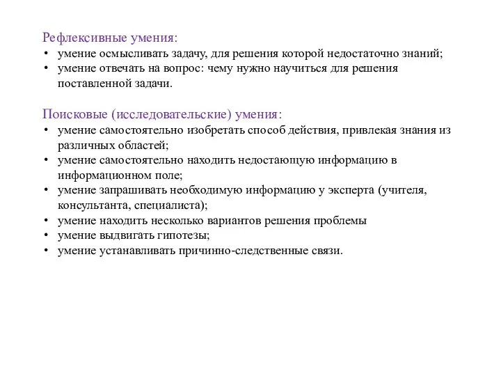 Рефлексивные умения: умение осмысливать задачу, для решения которой недостаточно знаний; умение