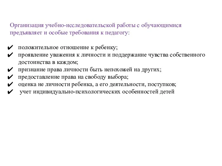 Организация учебно-исследовательской работы с обучающимися предъявляет и особые требования к педагогу: