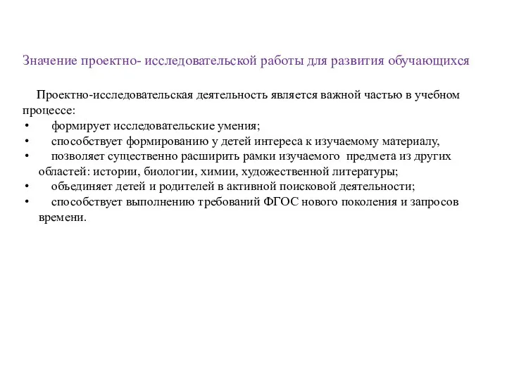 Значение проектно- исследовательской работы для развития обучающихся Проектно-исследовательская деятельность является важной