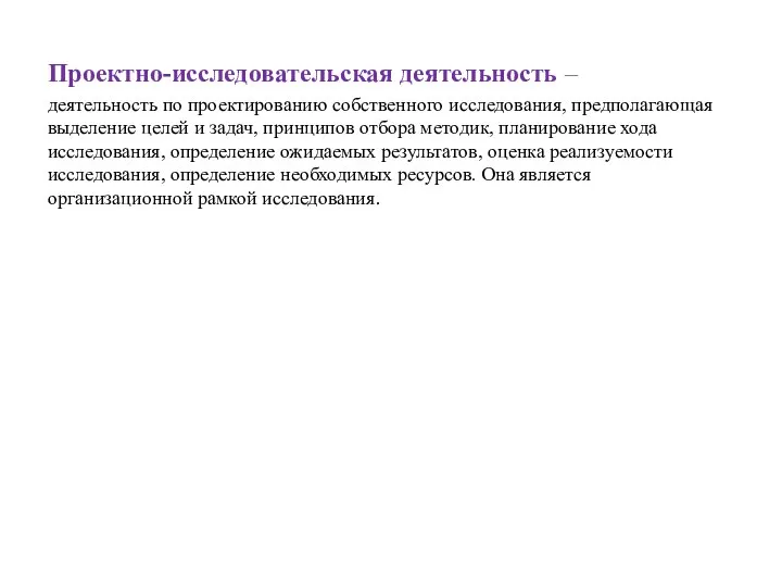 Проектно-исследовательская деятельность – деятельность по проектированию собственного исследования, предполагающая выделение целей