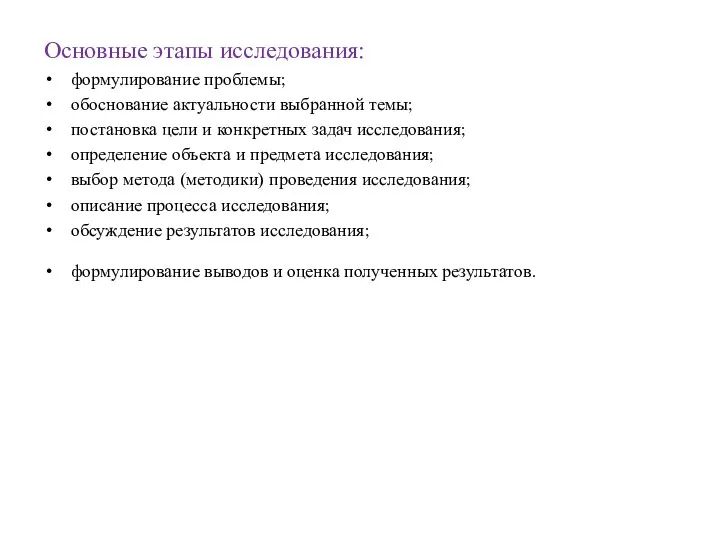 Основные этапы исследования: формулирование проблемы; обоснование актуальности выбранной темы; постановка цели