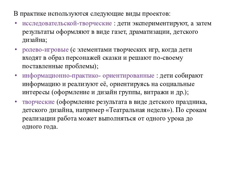 В практике используются следующие виды проектов: исследовательской-творческие : дети экспериментируют, а