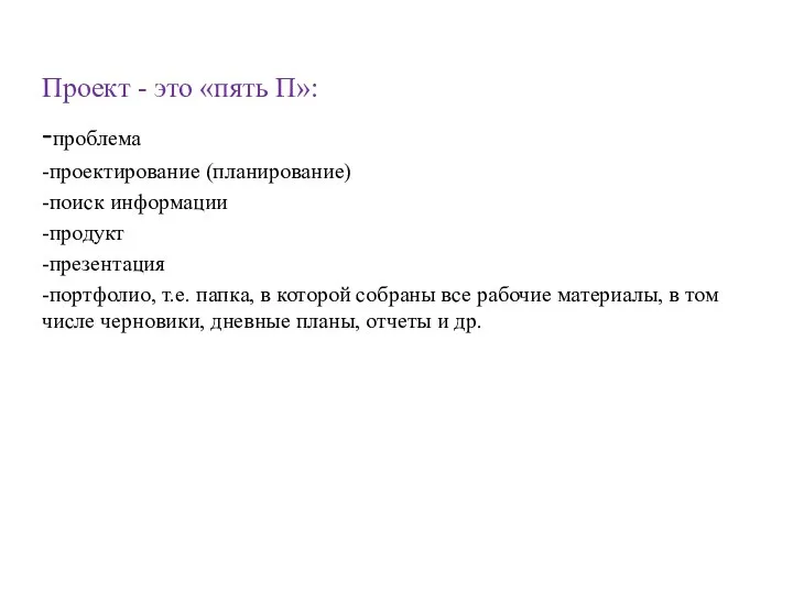 Проект - это «пять П»: -проблема -проектирование (планирование) -поиск информации -продукт