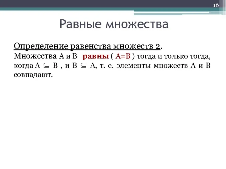 Определение равенства множеств 2. Множества A и B равны ( A=B