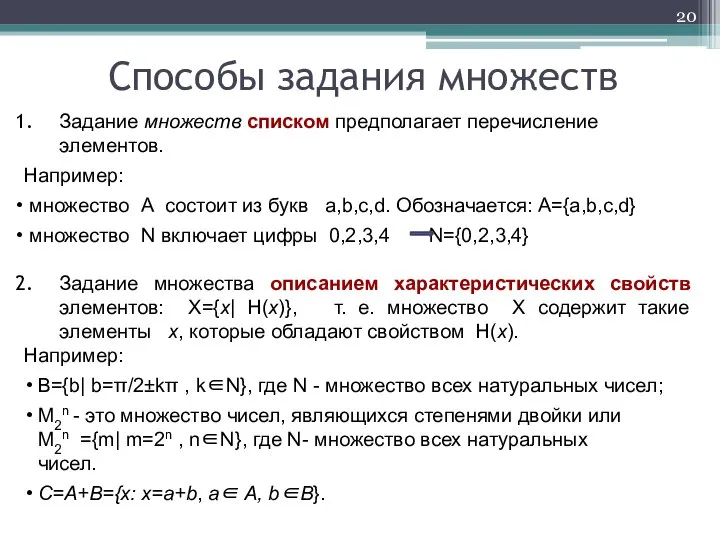 Задание множеств списком предполагает перечисление элементов. Например: множество А состоит из