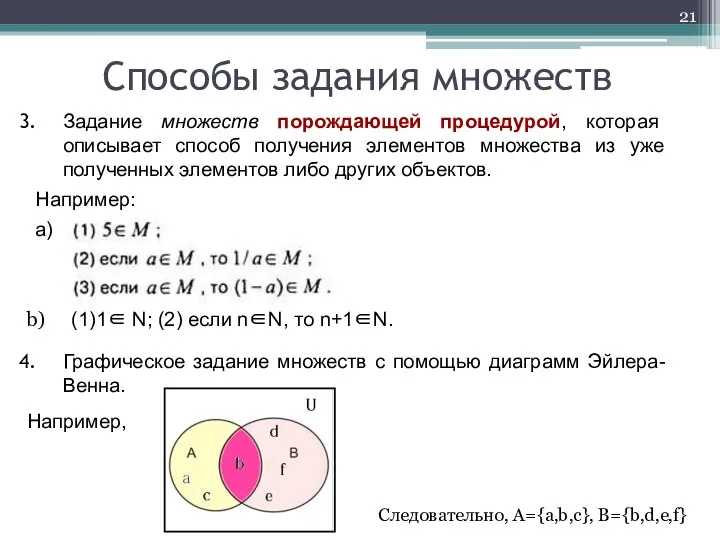 Задание множеств порождающей процедурой, которая описывает способ получения элементов множества из