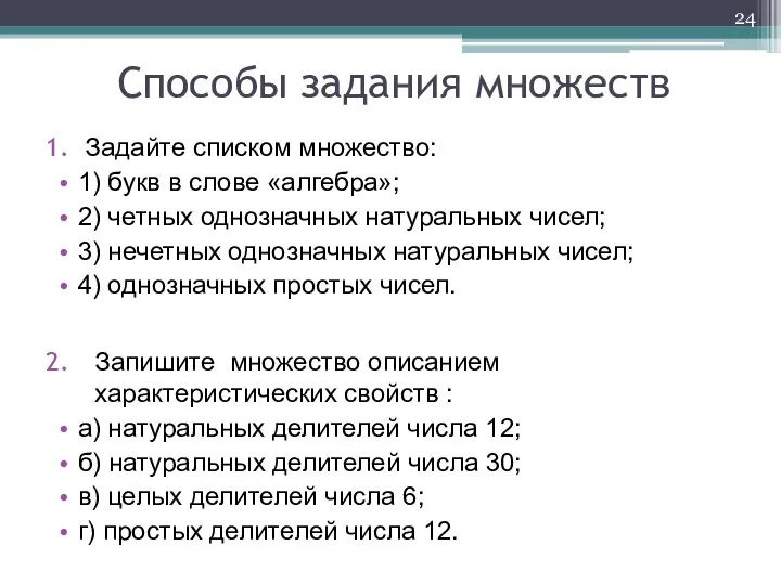 Задайте списком множество: 1) букв в слове «алгебра»; 2) четных однозначных