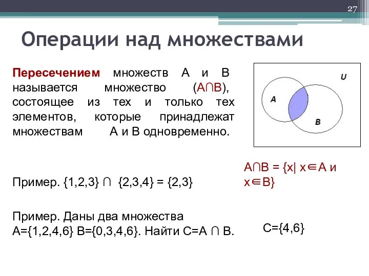 Пересечением множеств A и В называется множество (А∩В), состоящее из тех