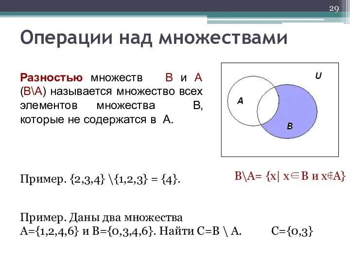 Разностью множеств B и A (B\A) называется множество всех элементов множества