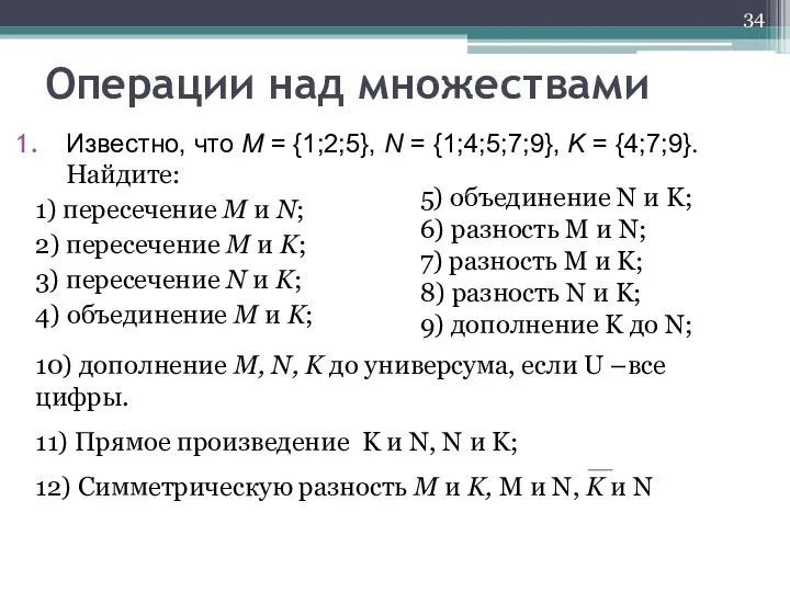 Известно, что M = {1;2;5}, N = {1;4;5;7;9}, K = {4;7;9}.