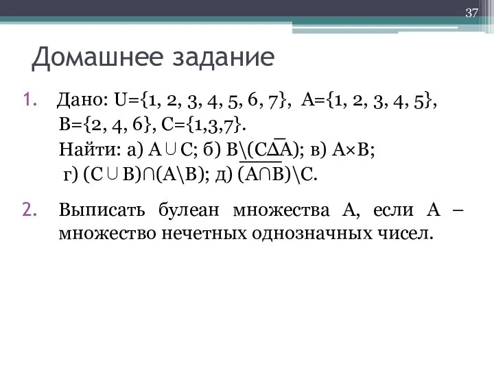 Домашнее задание Дано: U={1, 2, 3, 4, 5, 6, 7}, A={1,