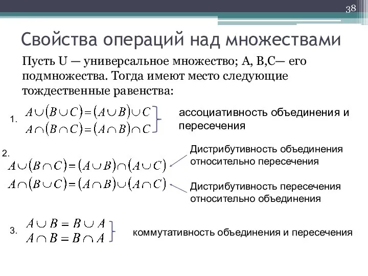 Свойства операций над множествами Пусть U — универсальное множество; A, B,C—