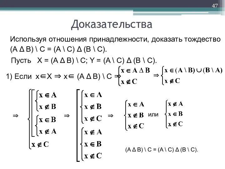 Используя отношения принадлежности, доказать тождество (A Δ B) \ C =