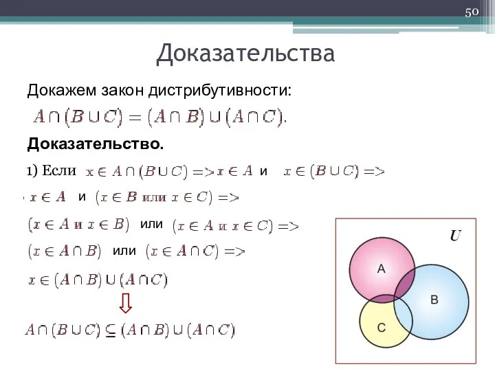 1) Если Доказательства Докажем закон дистрибутивности: Доказательство. и и или или