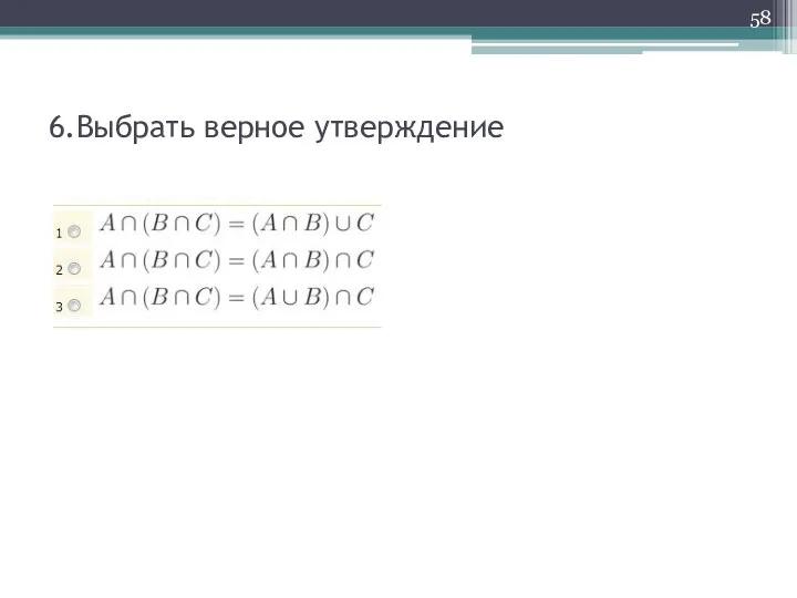 6.Выбрать верное утверждение