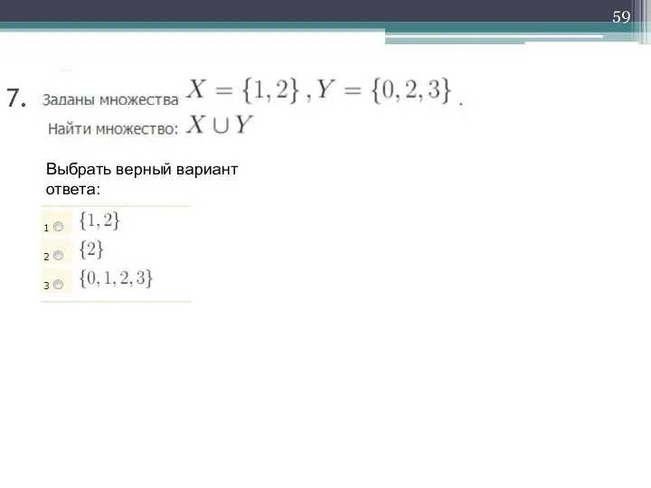 Выбрать верный вариант ответа: 7.