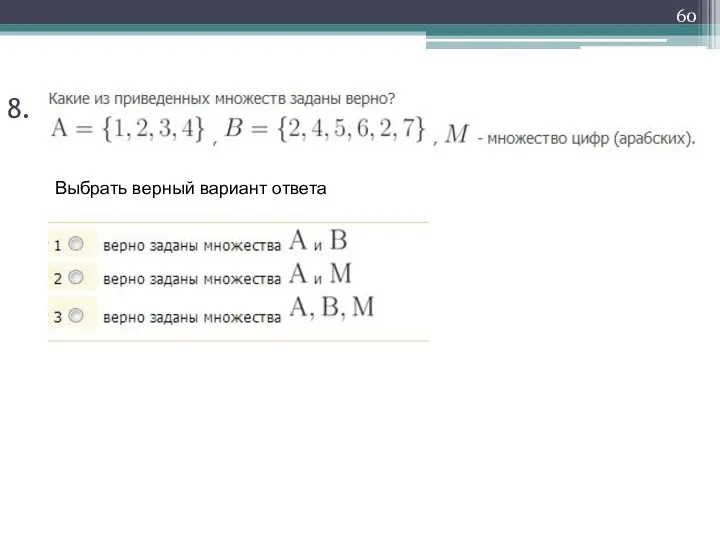 8. Выбрать верный вариант ответа