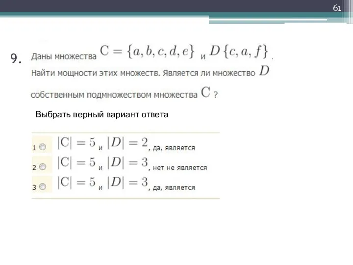 9. Выбрать верный вариант ответа