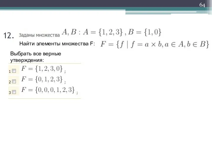 Выбрать все верные утверждения: 12. Найти элементы множества F: