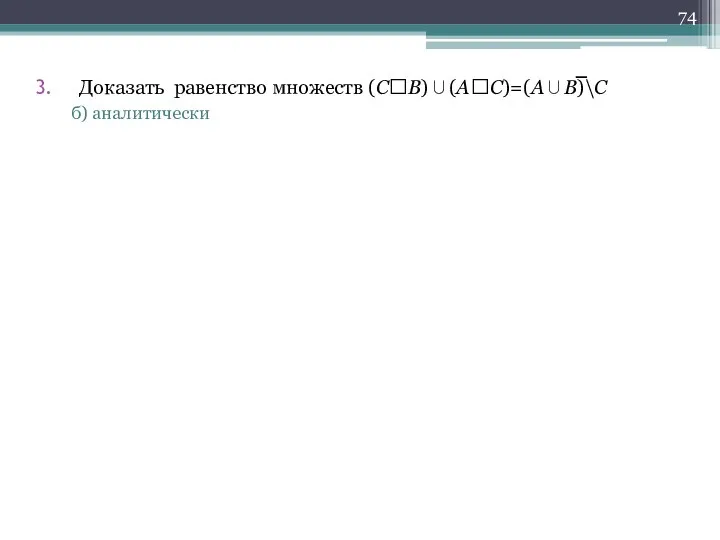 Доказать равенство множеств (СB)∪(AC)=(A∪B)\C б) аналитически