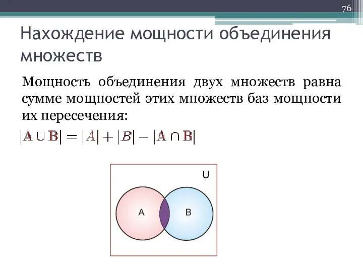 Нахождение мощности объединения множеств Мощность объединения двух множеств равна сумме мощностей