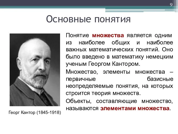 Понятие множества является одним из наиболее общих и наиболее важных математических