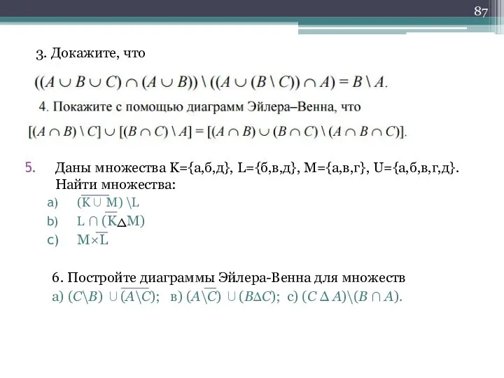 3. Докажите, что Даны множества K={а,б,д}, L={б,в,д}, M={а,в,г}, U={а,б,в,г,д}. Найти множества: