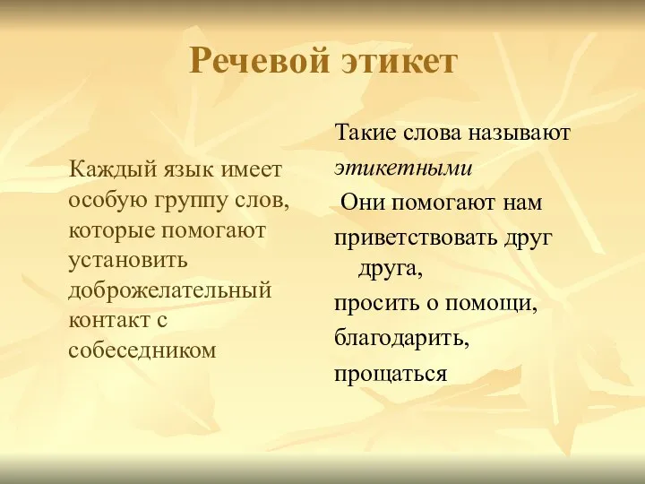 Каждый язык имеет особую группу слов, которые помогают установить доброжелательный контакт