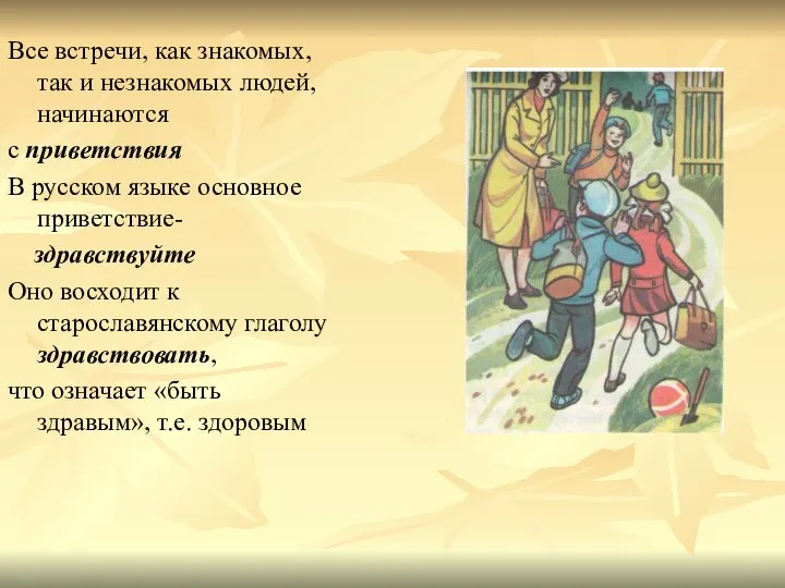 Все встречи, как знакомых, так и незнакомых людей, начинаются с приветствия