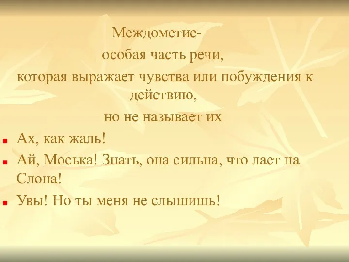 Междометие- особая часть речи, которая выражает чувства или побуждения к действию,